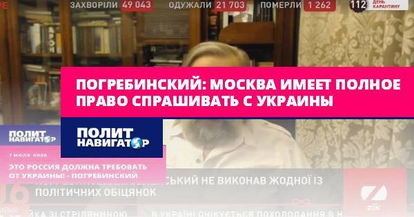 Погребинский: Москва имеет полное право спрашивать с Украины