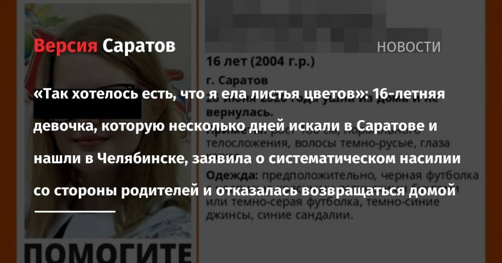 «Так хотелось есть, что я ела листья цветов»: 16-летняя девочка, которую несколько дней искали в Саратове и нашли в Челябинске, заявила о систематическом насилии со стороны родителей и отказалась