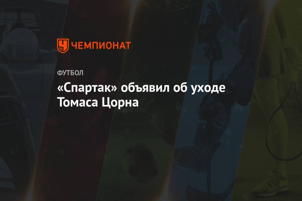 «Спартак» объявил об уходе Томаса Цорна