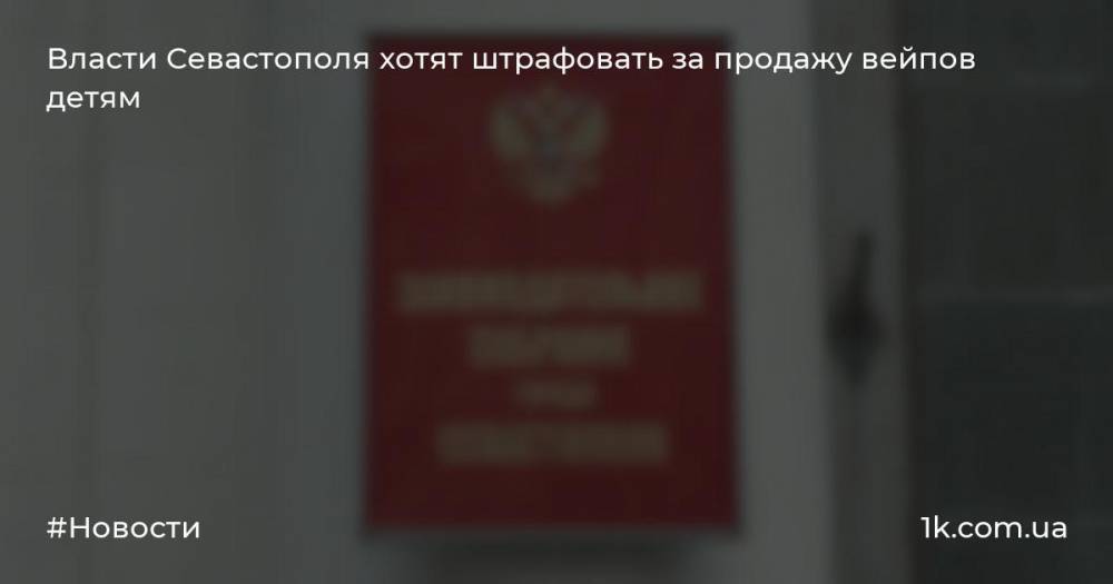 Власти Севастополя хотят штрафовать за продажу вейпов детям