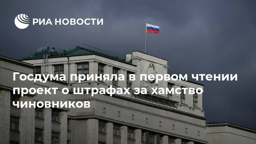 Госдума приняла в первом чтении проект о штрафах за хамство чиновников