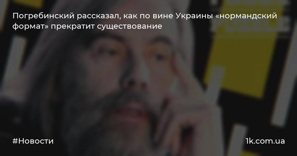 Погребинский рассказал, как по вине Украины «нормандский формат» прекратит существование