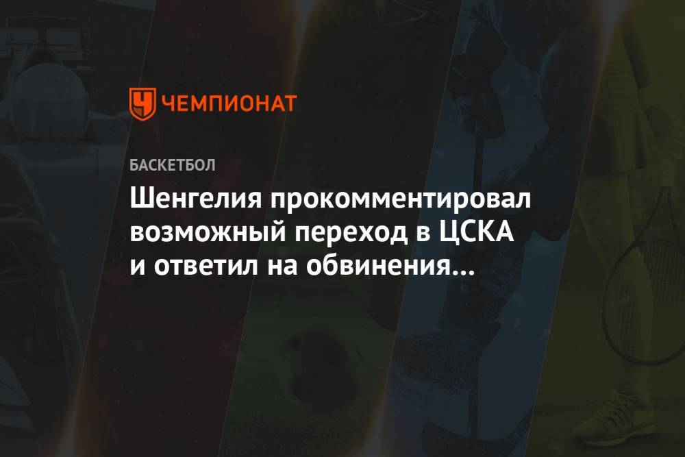 Шенгелия прокомментировал возможный переход в ЦСКА и ответил на обвинения в Грузии