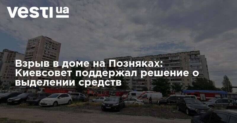 Взрыв в доме на Позняках: Киевсовет поддержал решение о выделении средств