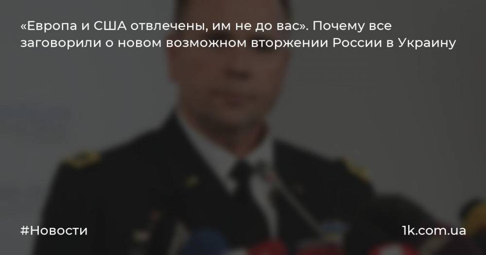 «Европа и США отвлечены, им не до вас». Почему все заговорили о новом возможном вторжении России в Украину