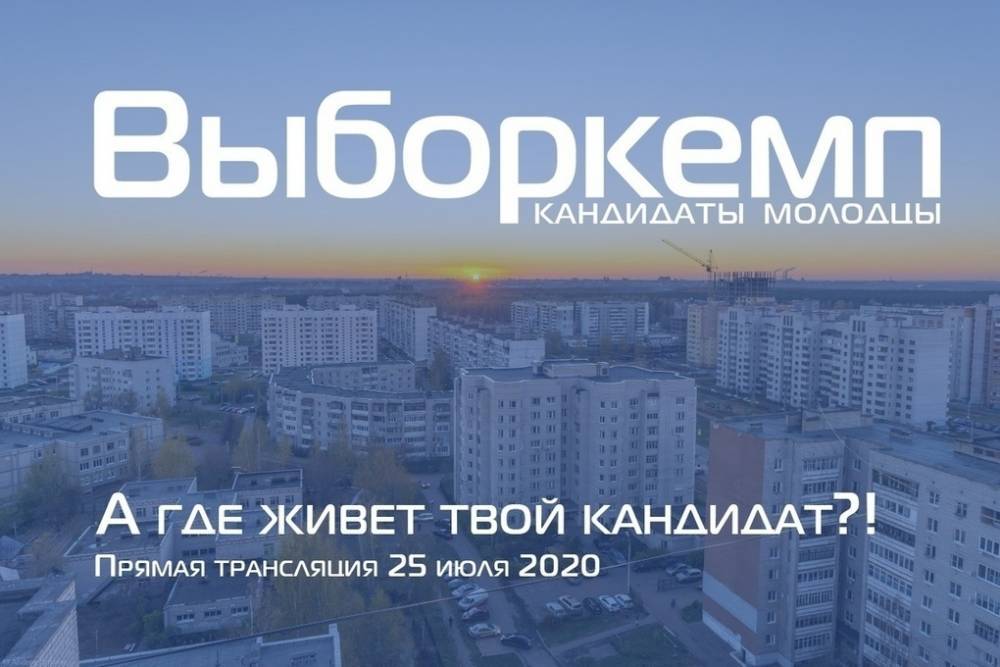 В Ярославле пройдет Выборкемп: онлайн-проект по избранию народного мэра города