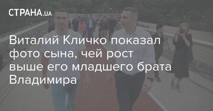 Виталий Кличко показал фото сына, который вырос выше его младшего брата Владимира