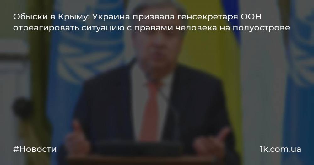 Обыски в Крыму: Украина призвала генсекретаря ООН отреагировать ситуацию с правами человека на полуострове