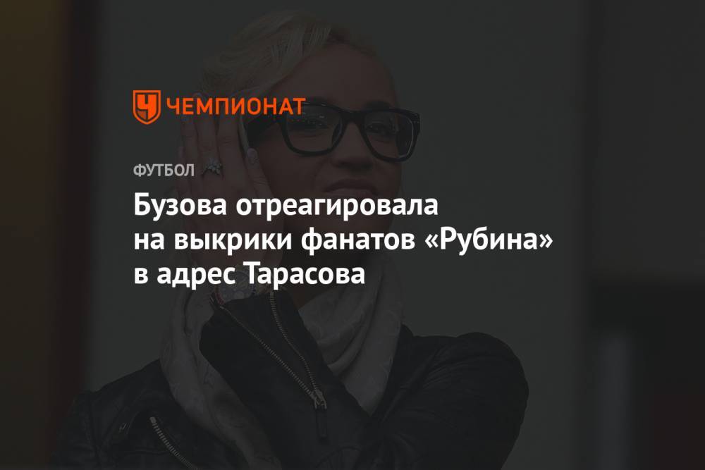 Бузова отреагировала на выкрики фанатов «Рубина» в адрес Тарасова