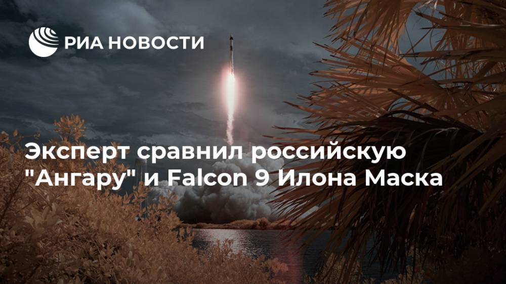 Эксперт сравнил российскую "Ангару" и Falcon 9 Илона Маска