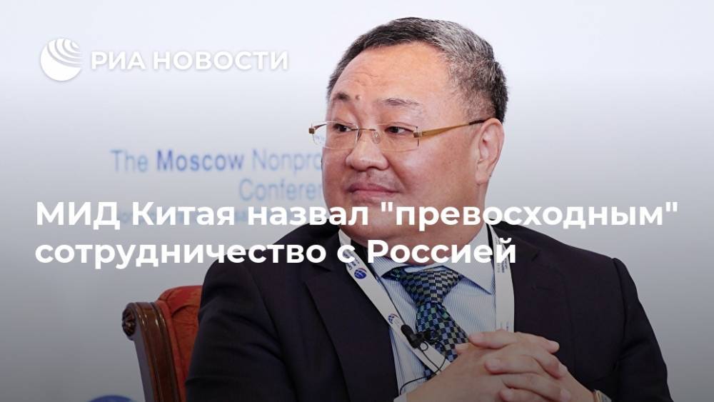 МИД Китая назвал "превосходным" сотрудничество с Россией