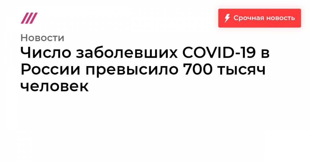 Число заболевших COVID-19 в России превысило 700 тысяч человек