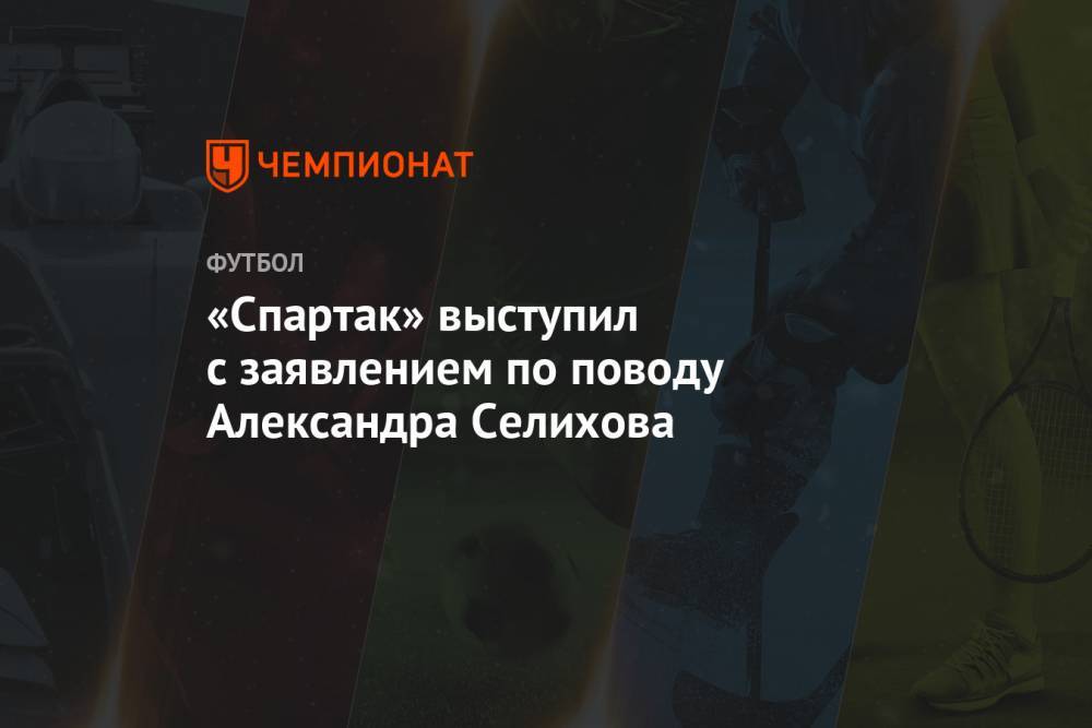 «Спартак» выступил с заявлением по поводу видео Александра Селихова в поезде