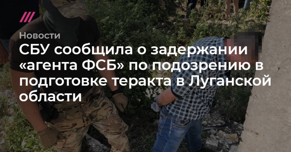 СБУ сообщила о задержании «агента ФСБ» по подозрению в подготовке теракта в Луганской области