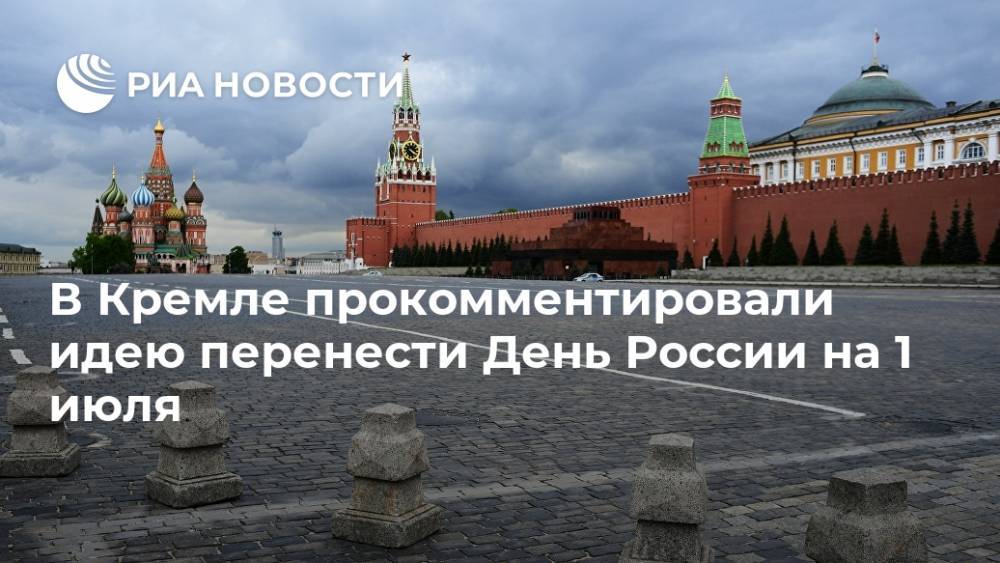 В Кремле прокомментировали идею перенести День России на 1 июля