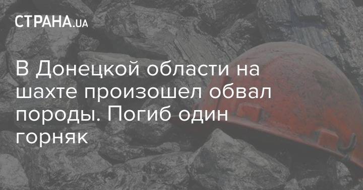 В Донецкой области на шахте произошел обвал породы. Погиб один горняк