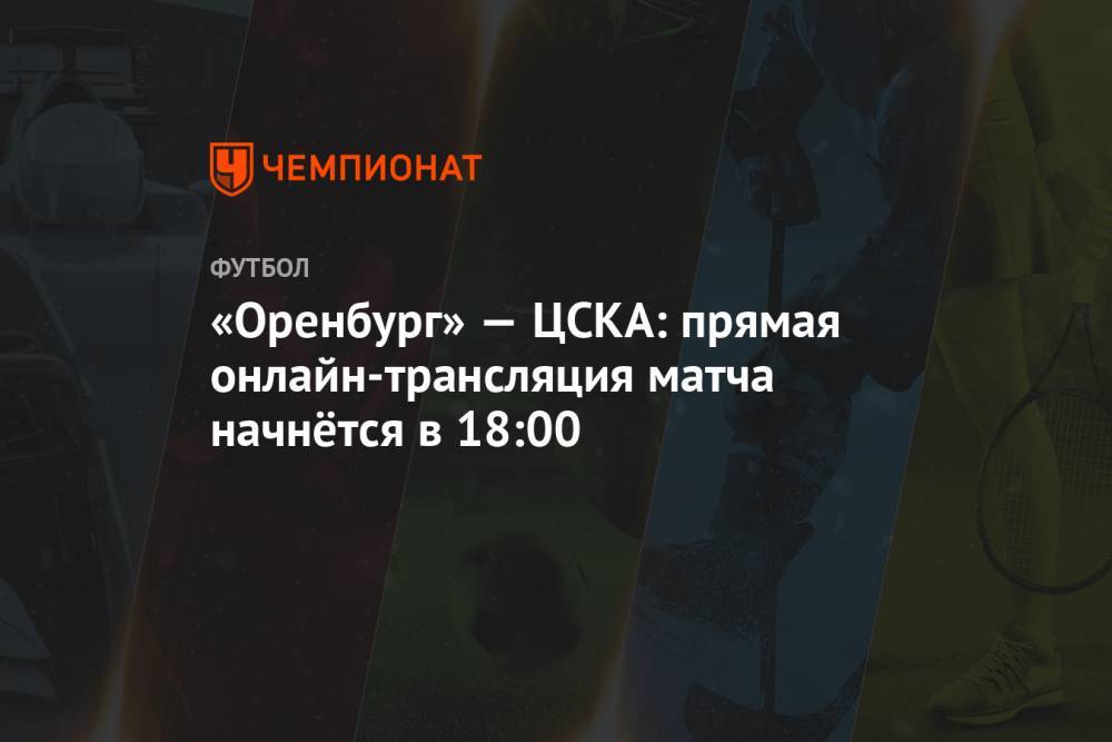 «Оренбург» — ЦСКА: прямая онлайн-трансляция матча начнётся в 18:00