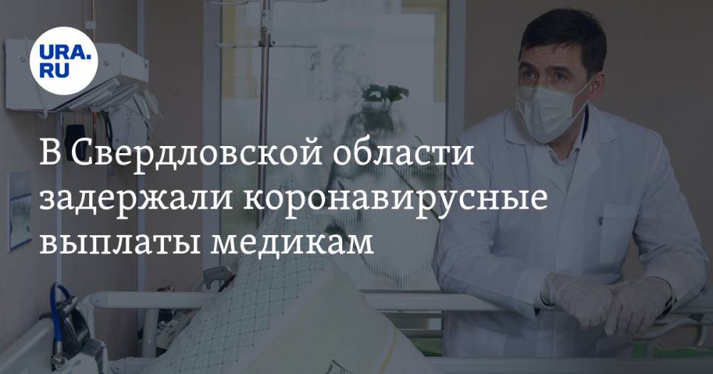 В Свердловской области задержали коронавирусные выплаты медикам