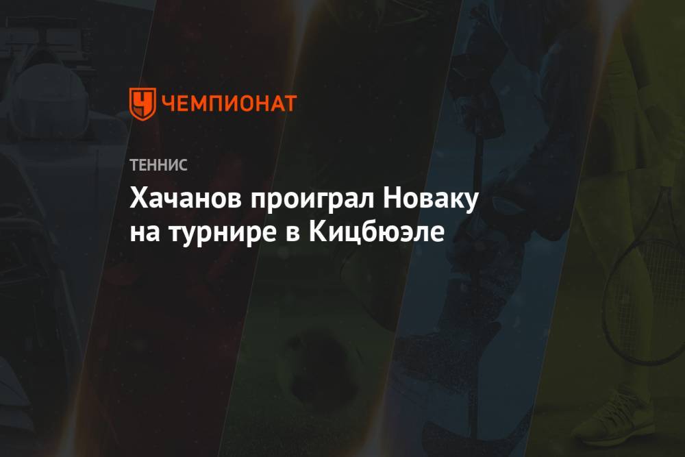 Хачанов проиграл Новаку на турнире в Кицбюэле