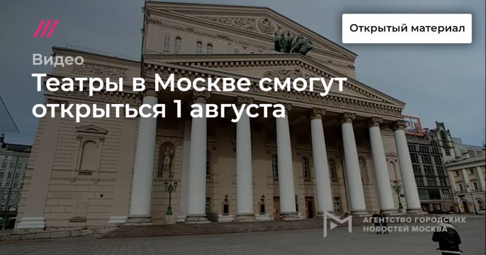 Театры в Москве смогут открыться 1 августа