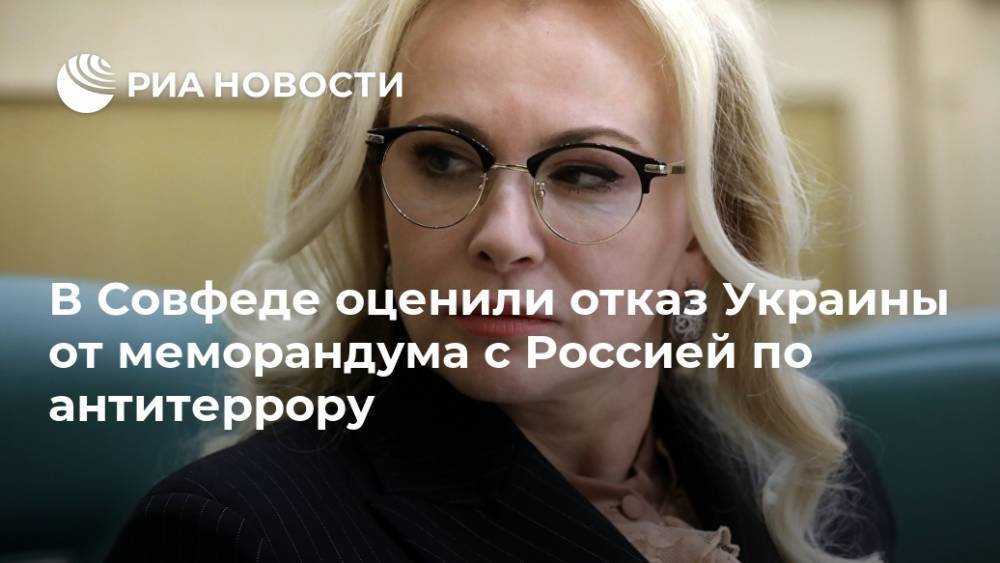 В Совфеде оценили отказ Украины от меморандума с Россией по антитеррору