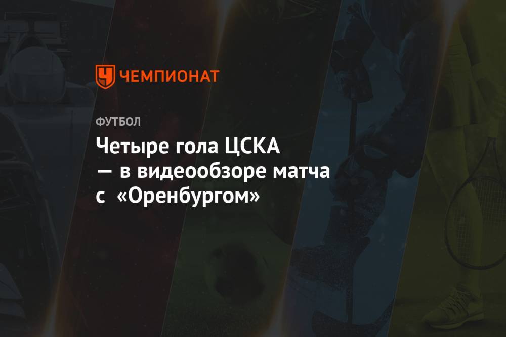 Четыре гола ЦСКА — в видеообзоре матча с «Оренбургом»