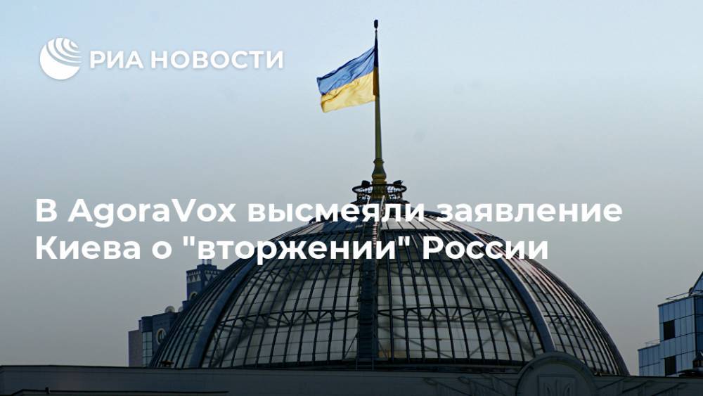 В AgoraVox высмеяли заявление Киева о "вторжении" России