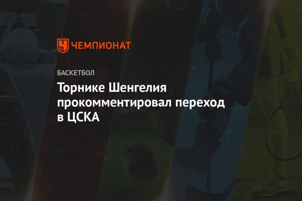 Торнике Шенгелия прокомментировал переход в ЦСКА