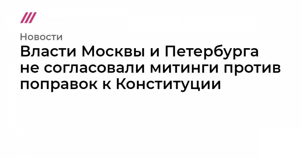 Власти Москвы и Петербурга не согласовали митинги против поправок к Конституции