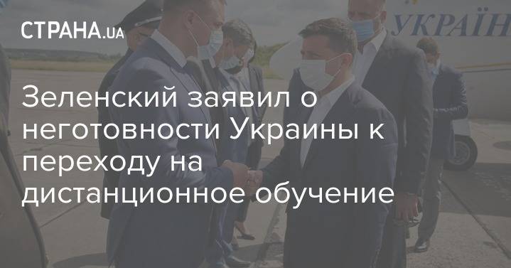 Зеленский заявил о неготовности Украины к переходу на дистанционное обучение