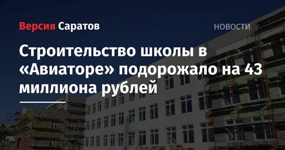Строительство школы в «Авиаторе» подорожало на 43 миллиона рублей