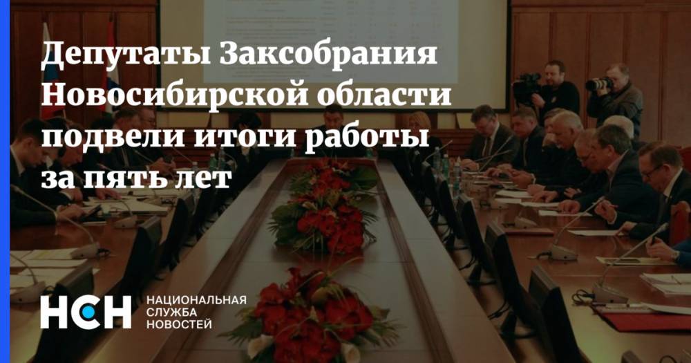 Депутаты Заксобрания Новосибирской области подвели итоги работы за пять лет