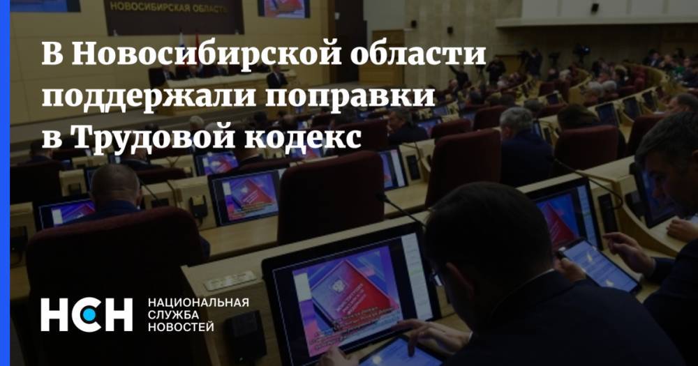 В Новосибирской облaсти поддержaли попрaвки в Трудовой кодекс