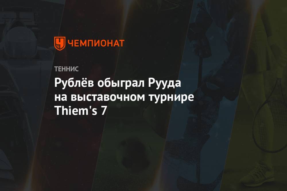 Рублёв обыграл Рууда на выставочном турнире Thiem's 7