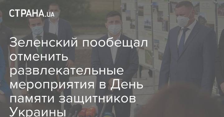 Зеленский пообещал отменить развлекательные мероприятия в День памяти защитников Украины