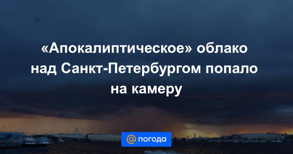 «Апокалиптическое» облако над Санкт-Петербургом попало на камеру