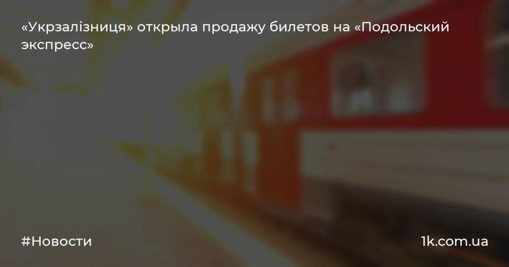 «Укрзалізниця» открыла продажу билетов на «Подольский экспресс»