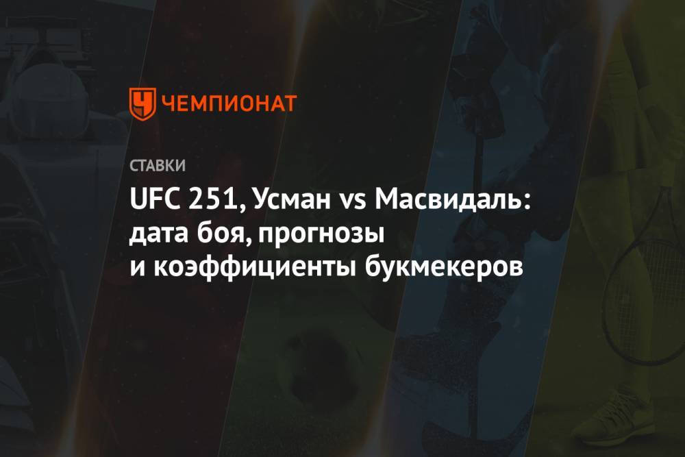 UFC 251, Усман vs Масвидаль: дата боя, прогнозы и коэффициенты букмекеров
