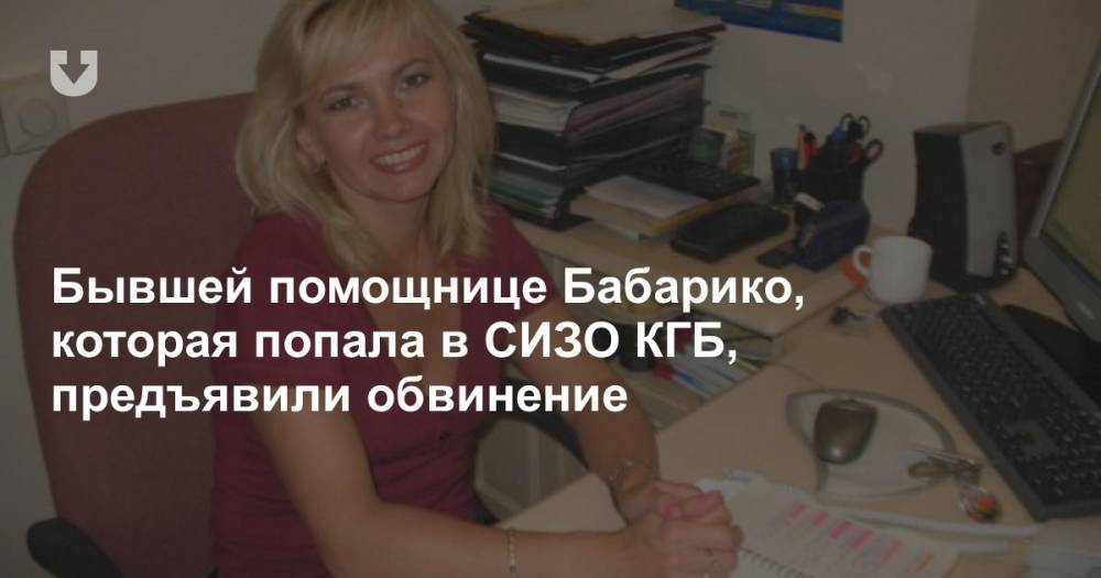 Бывшей помощнице Бабарико, которая попала в СИЗО КГБ, предъявили обвинение