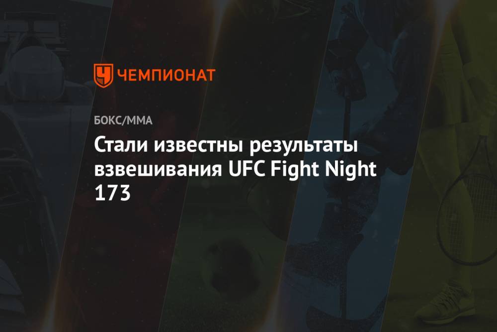Стали известны результаты взвешивания UFC Fight Night 173