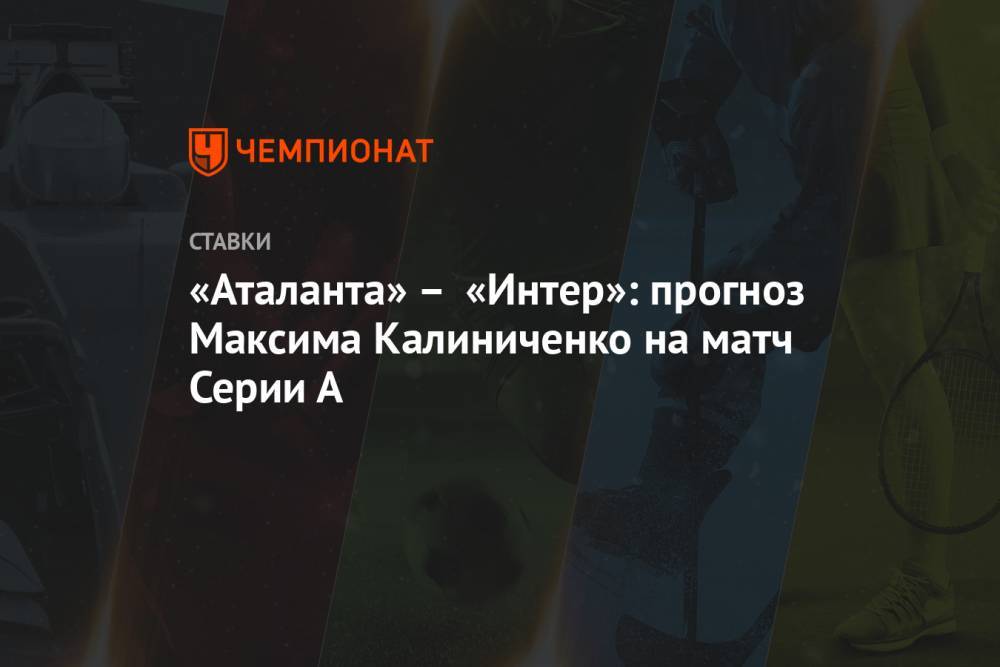 «Аталанта» – «Интер»: прогноз Максима Калиниченко на матч Серии А