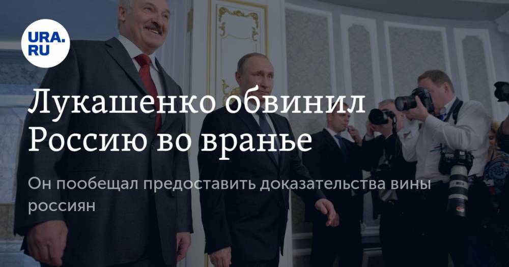 Лукашенко обвинил Россию во вранье. Он пообещал предоставить доказательства вины россиян
