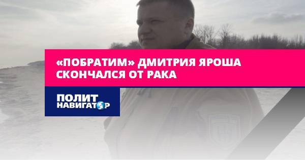«Побратим» Дмитрия Яроша скончался от рака