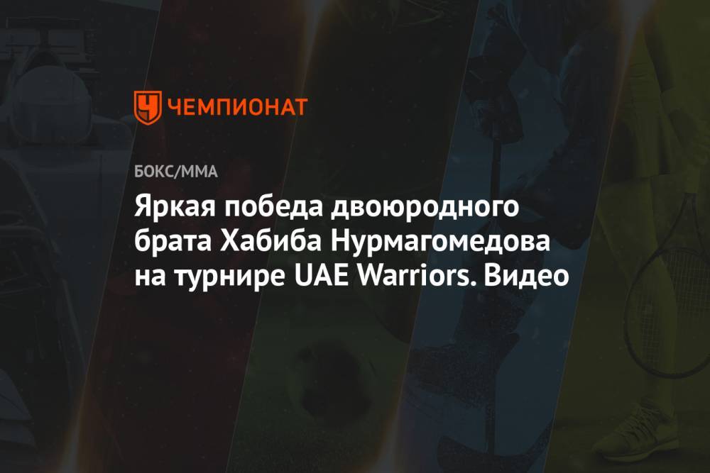 Яркая победа двоюродного брата Хабиба Нурмагомедова на турнире UAE Warriors. Видео
