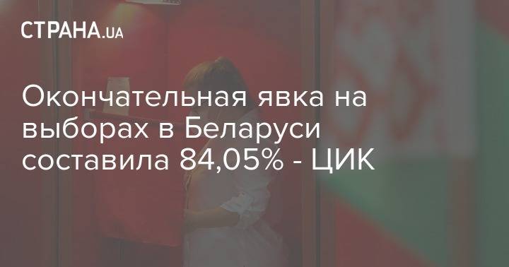 Окончательная явка на выборах в Беларуси составила 84,05% - ЦИК
