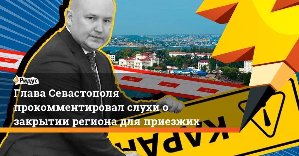 Глава Севастополя прокомментировал слухи о закрытии региона для приезжих