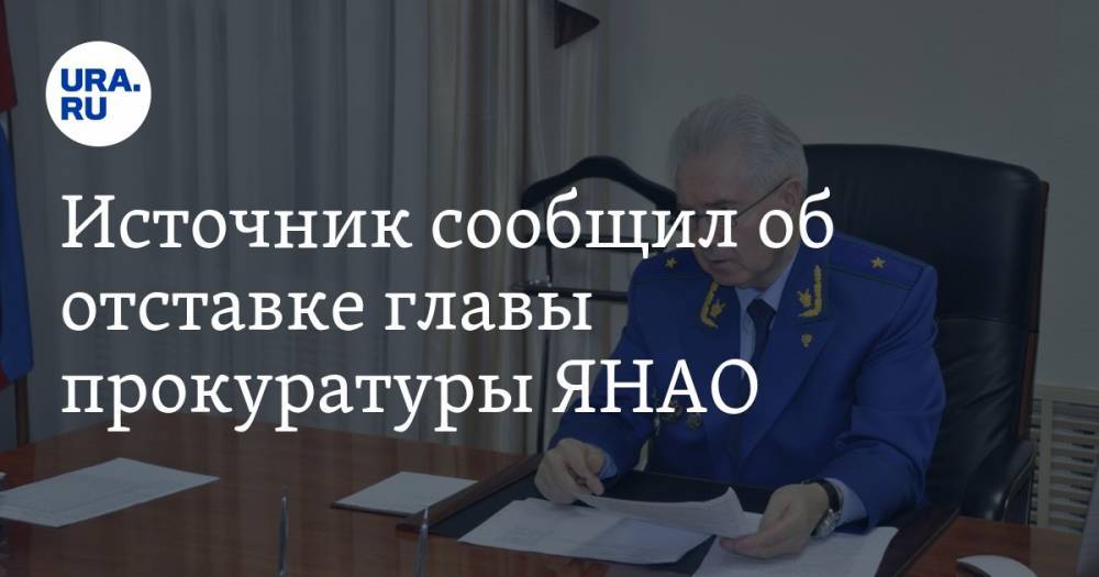 Источник сообщил об отставке главы прокуратуры ЯНАО