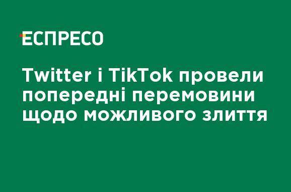 Twitter i TikTok провели предварительные переговоры о возможном слиянии