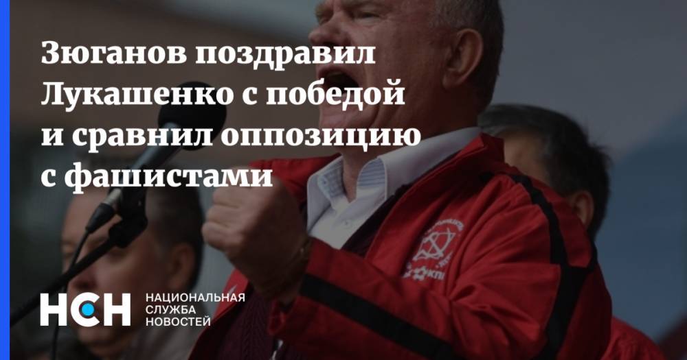 Зюганов поздравил Лукашенко с победой и сравнил оппозицию с фашистами