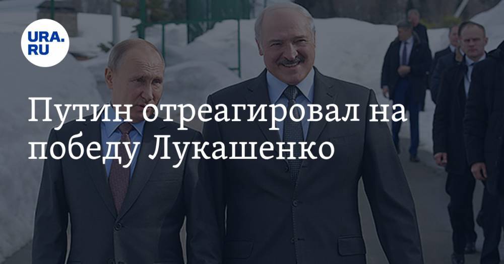 Путин отреагировал на победу Лукашенко